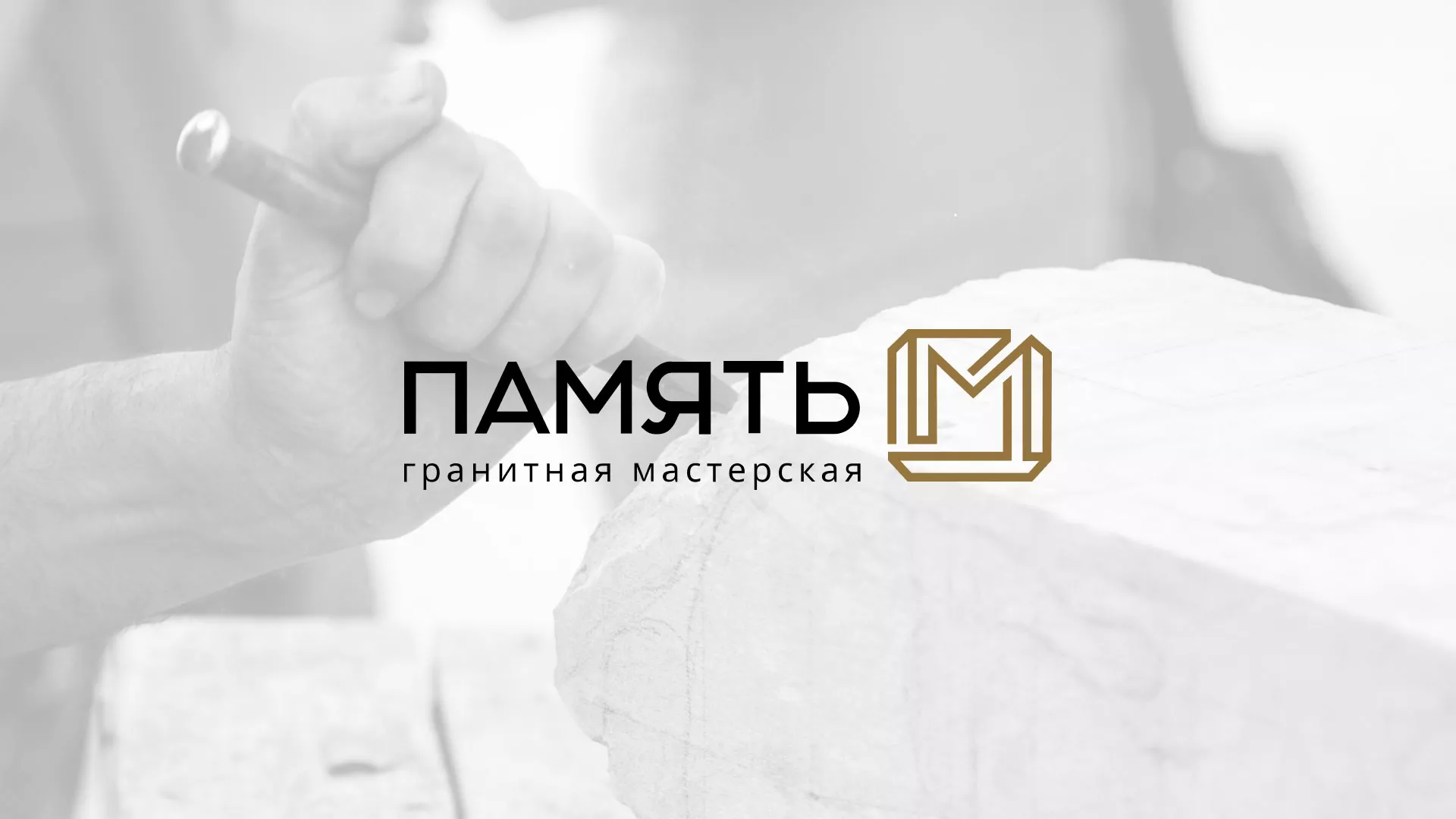 Разработка логотипа и сайта компании «Память-М» в Кедровом